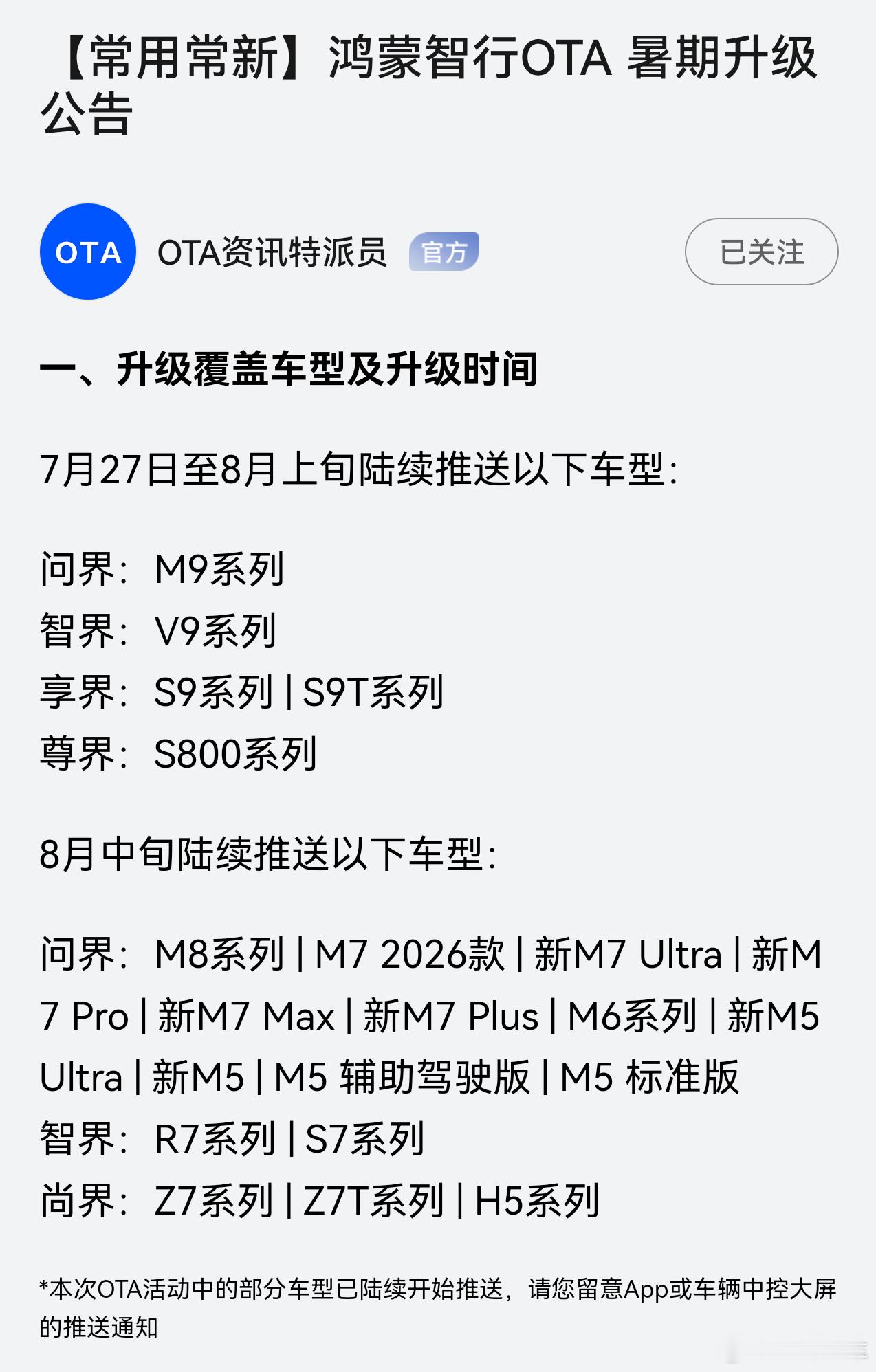 鸿蒙智行OTA公告来了，7月底到8月上旬推送部分车型，8月中旬全面推送~一起迎接