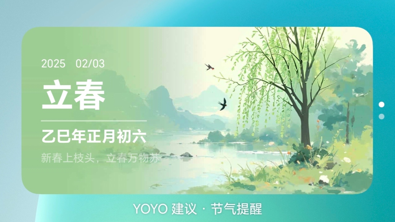 YoYo提醒今日立春。春天来了，天气就要逐渐暖和起来了[嘻嘻] 