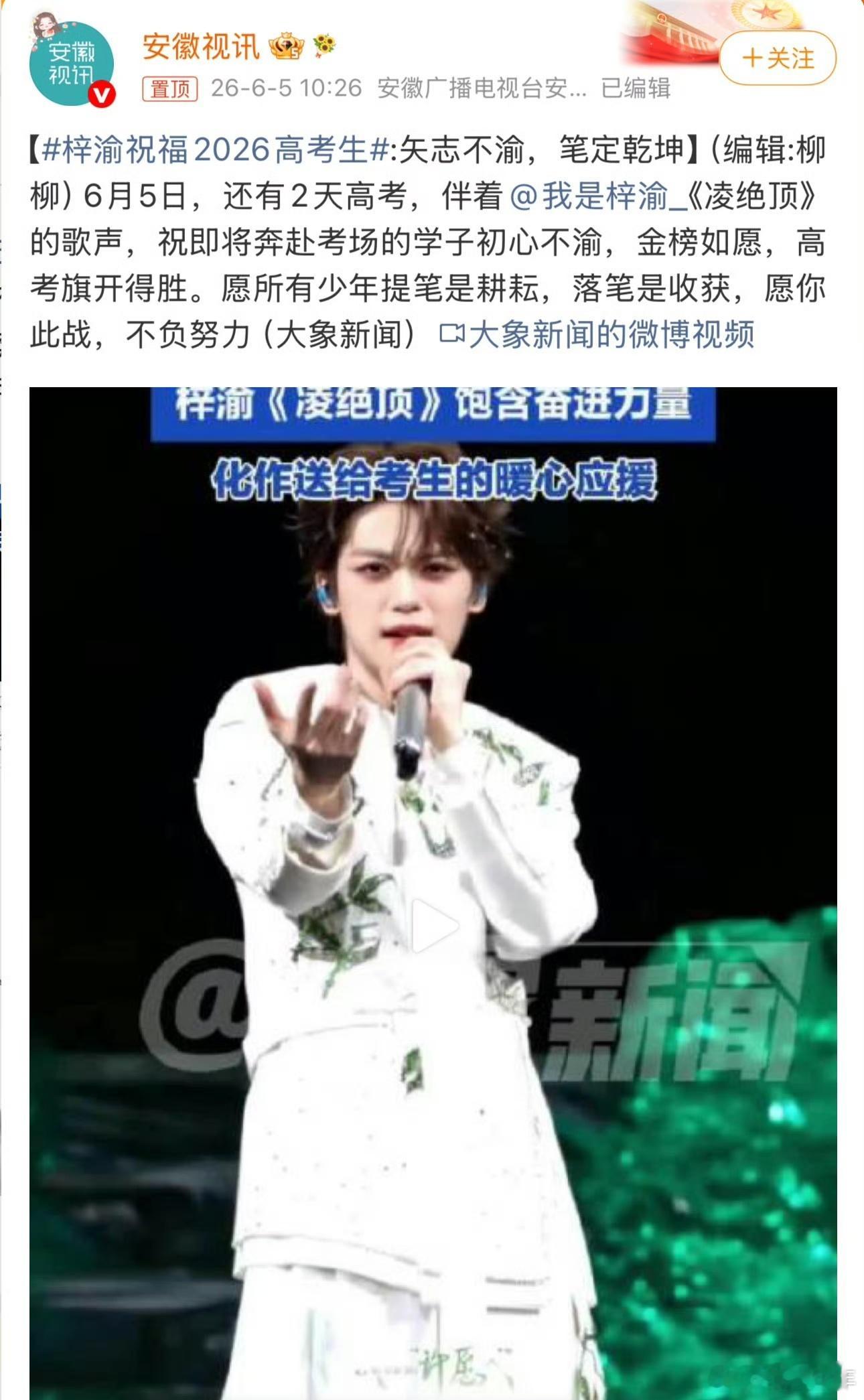 官媒梓渝祝福2026高考生媒体报道梓渝祝福高考生正能量举动获多家媒体转载播报，一