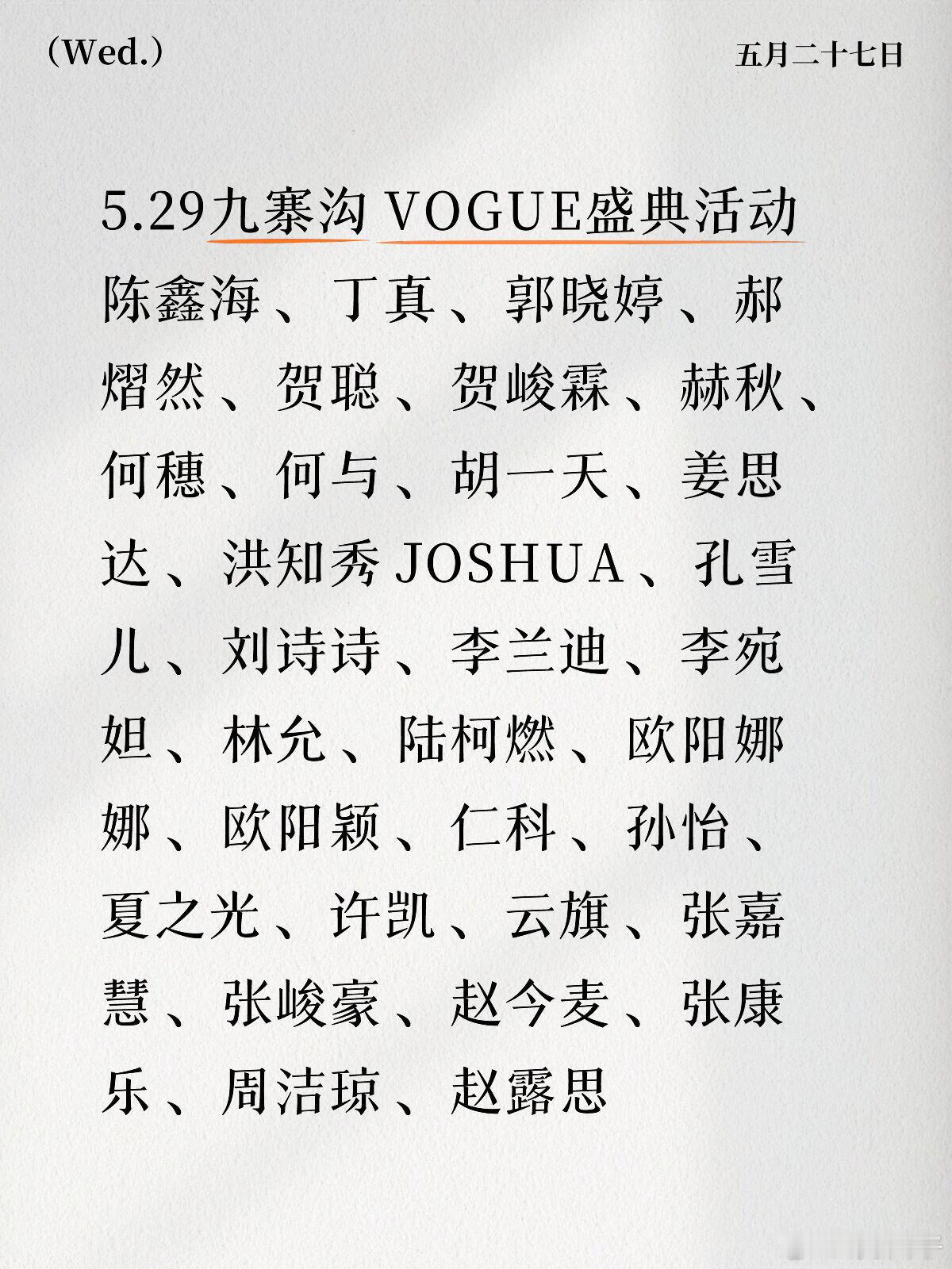 5.29九寨沟VOGUE盛典活动嘉宾阵容陈鑫海 、丁真 、郭晓婷 、郝熠然 、贺
