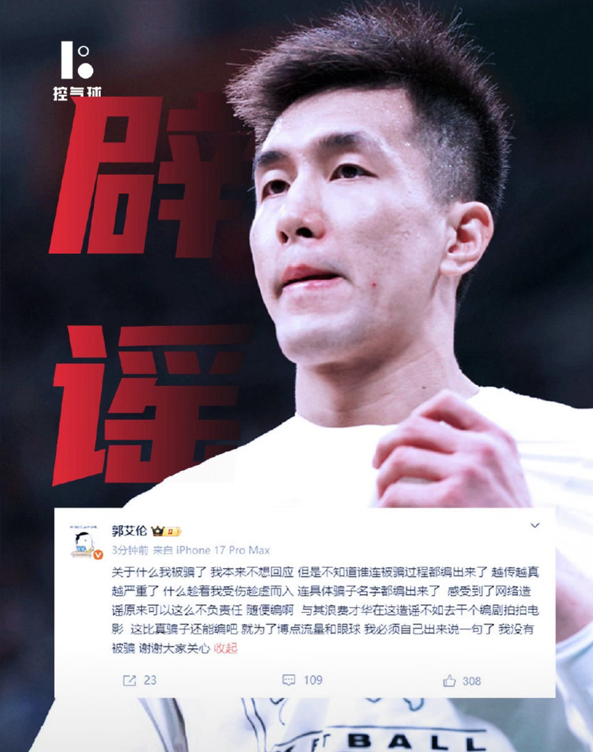 郭艾伦发文怒怼被骗千万谣言！连骗子名字都编，怒斥网络造谣毫无底线，郭艾伦否认被骗