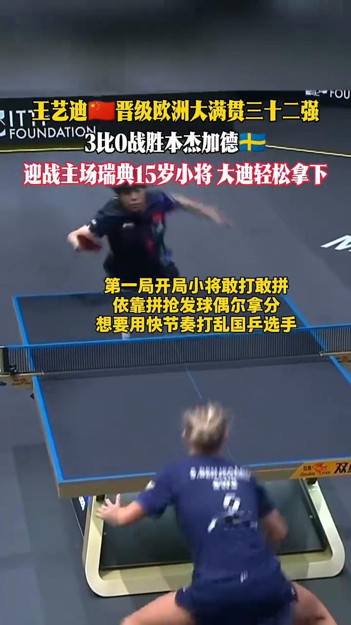 王艺迪晋级欧洲大满贯三十二强，3比0战胜本杰加德，迎战主场瑞典15岁小将大迪轻松