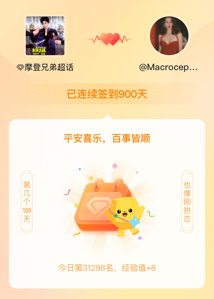 摩登兄弟我在摩登兄弟连续签到900天啦，百看不厌，久处亦欢~