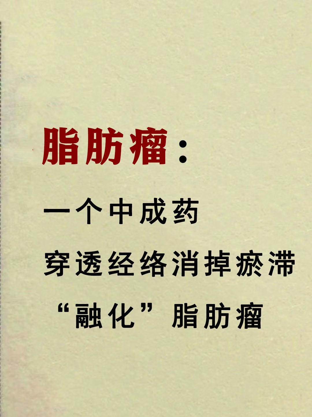 一个中成药，能穿透经络，消除瘀滞“融化”脂肪瘤