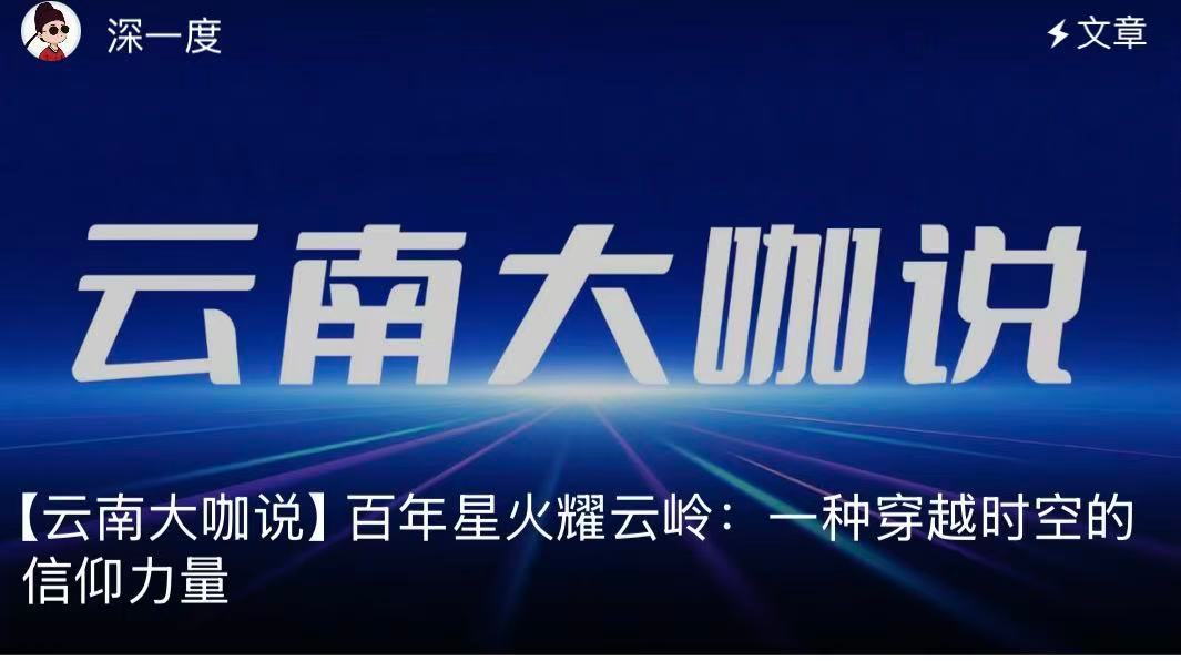 百年星火耀云岭百年星火在云南大地的闪耀，最终落到了每个普通人的心底。它是独龙族年