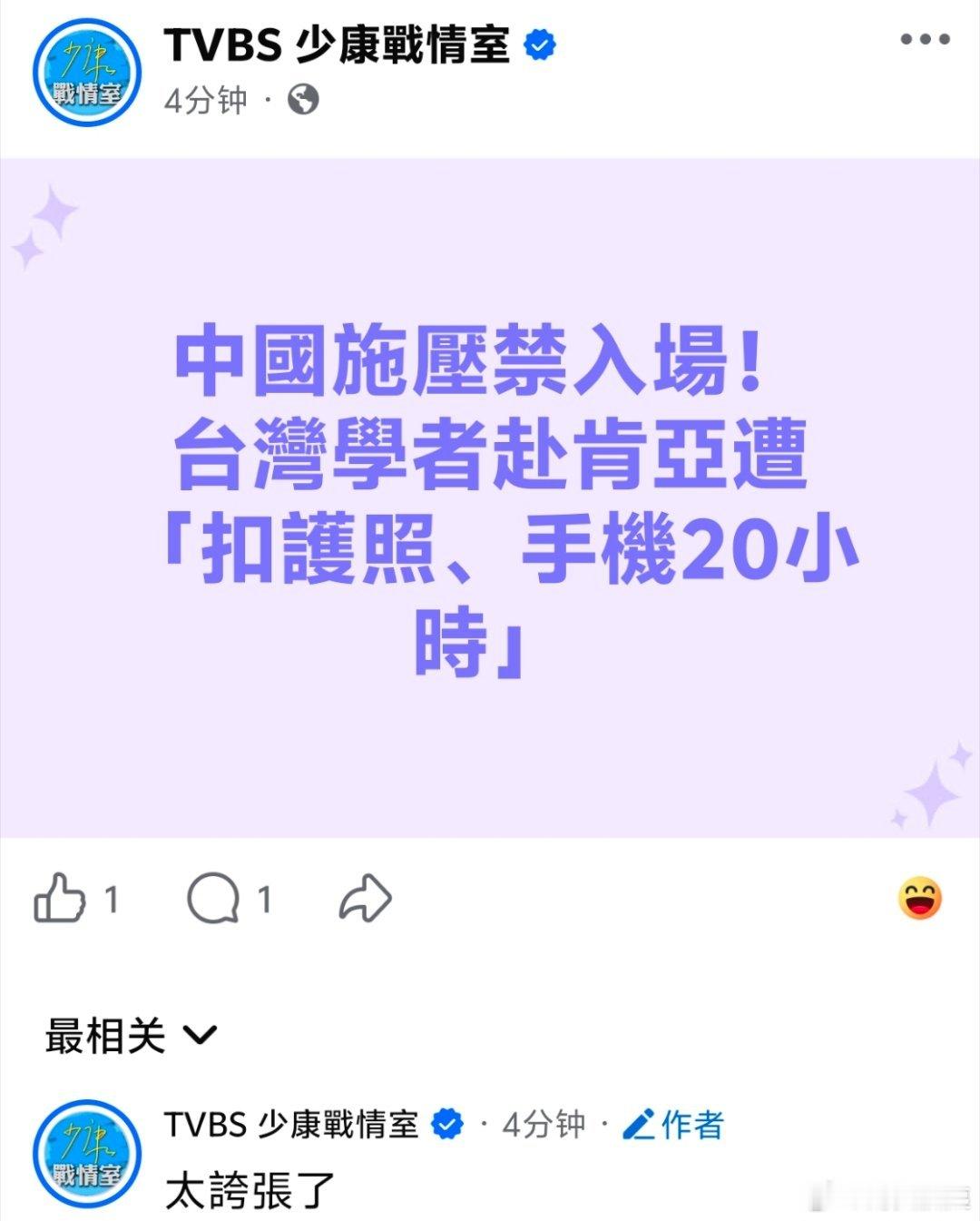 中国台湾媒体卖惨：大陆施压禁止入场，台湾所谓学者去肯尼亚被扣护照手机20小时台湾