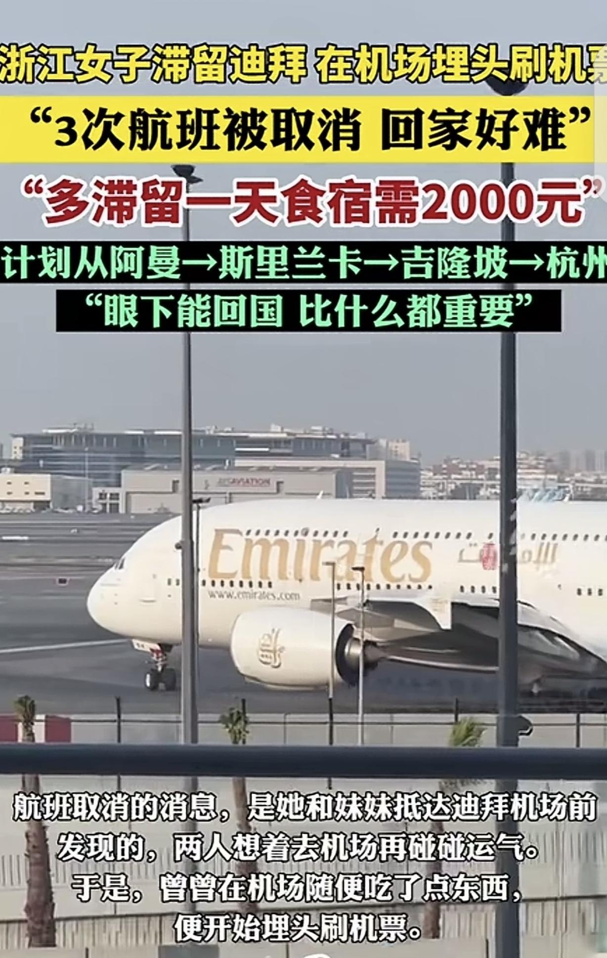 “来时候好好的，却回不去了！”一浙江女子，滞留迪拜机场，3次航班被取消，她埋头苦