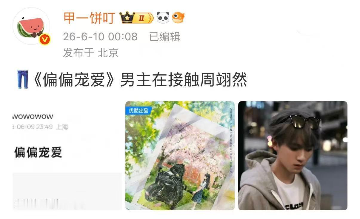 偏偏宠爱男主接触周翊然网传偏偏宠爱男主接触周翊然 《偏偏宠爱》男主在接触周翊然 