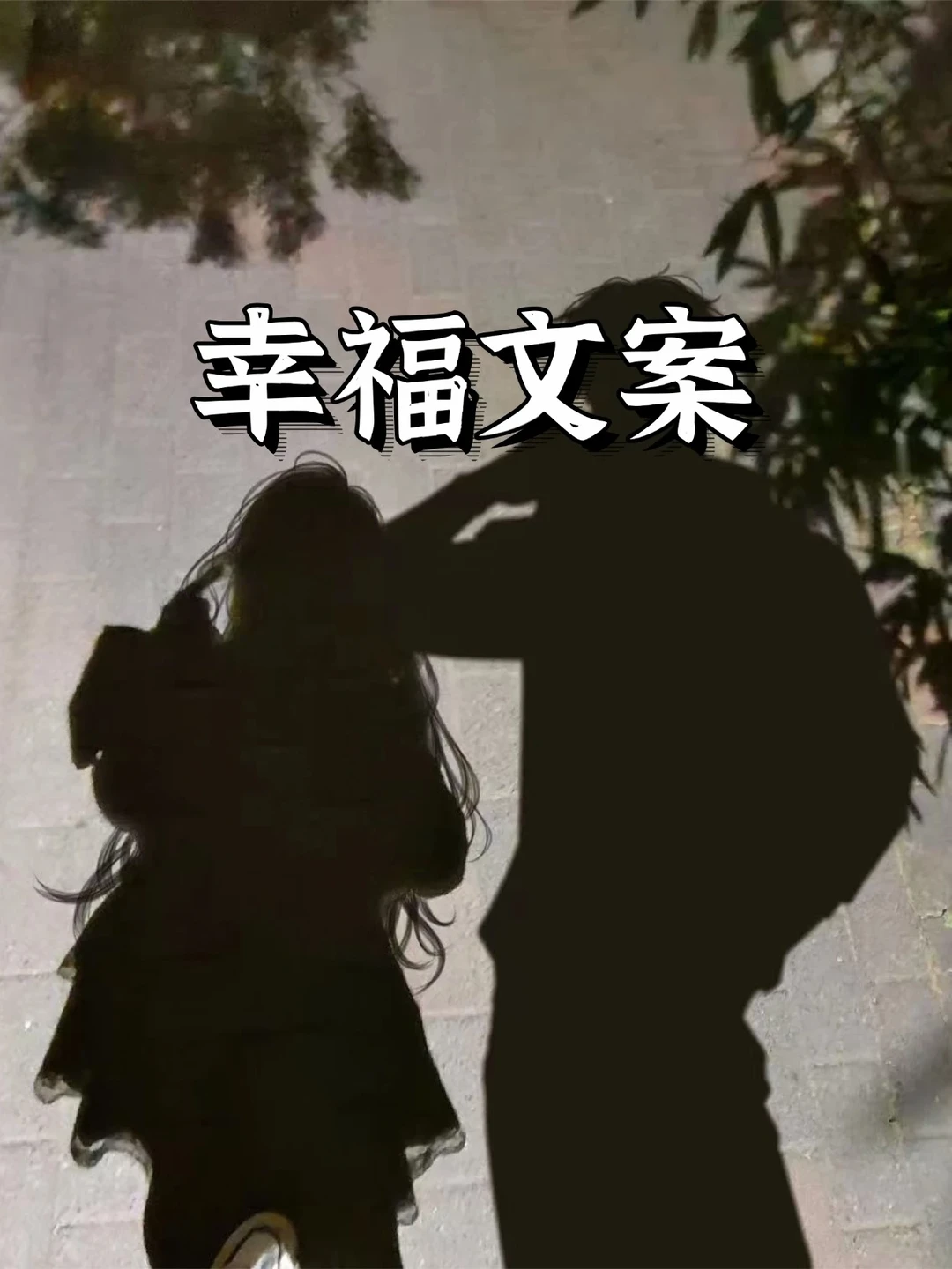 幸福文案
