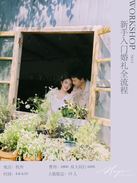 禾叶第五期Workshop新手入门婚礼课程
