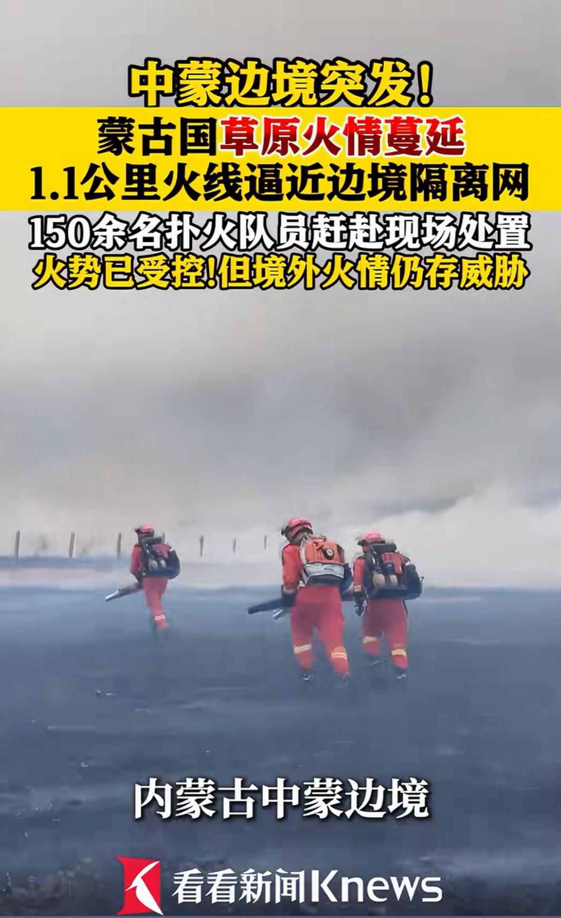 刮南风时，蒙古草原大火便会突进我国边境，这已然成了每年都会上演的戏码。

这种两