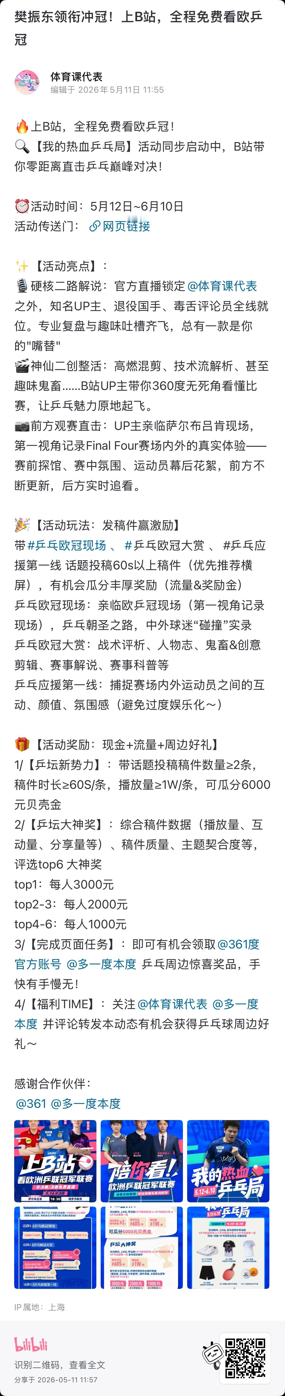 樊振东欧冠 传说中的乒乓球欧冠第七个平台花落B站，哔哩哔哩就问你如何呢 B站🔍