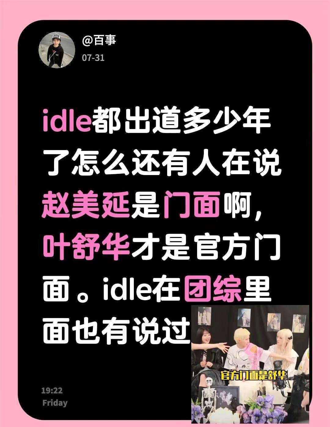 idle都出道多少年了怎么还有人在说赵美延是门面啊，叶舒华才是官方门面。idle