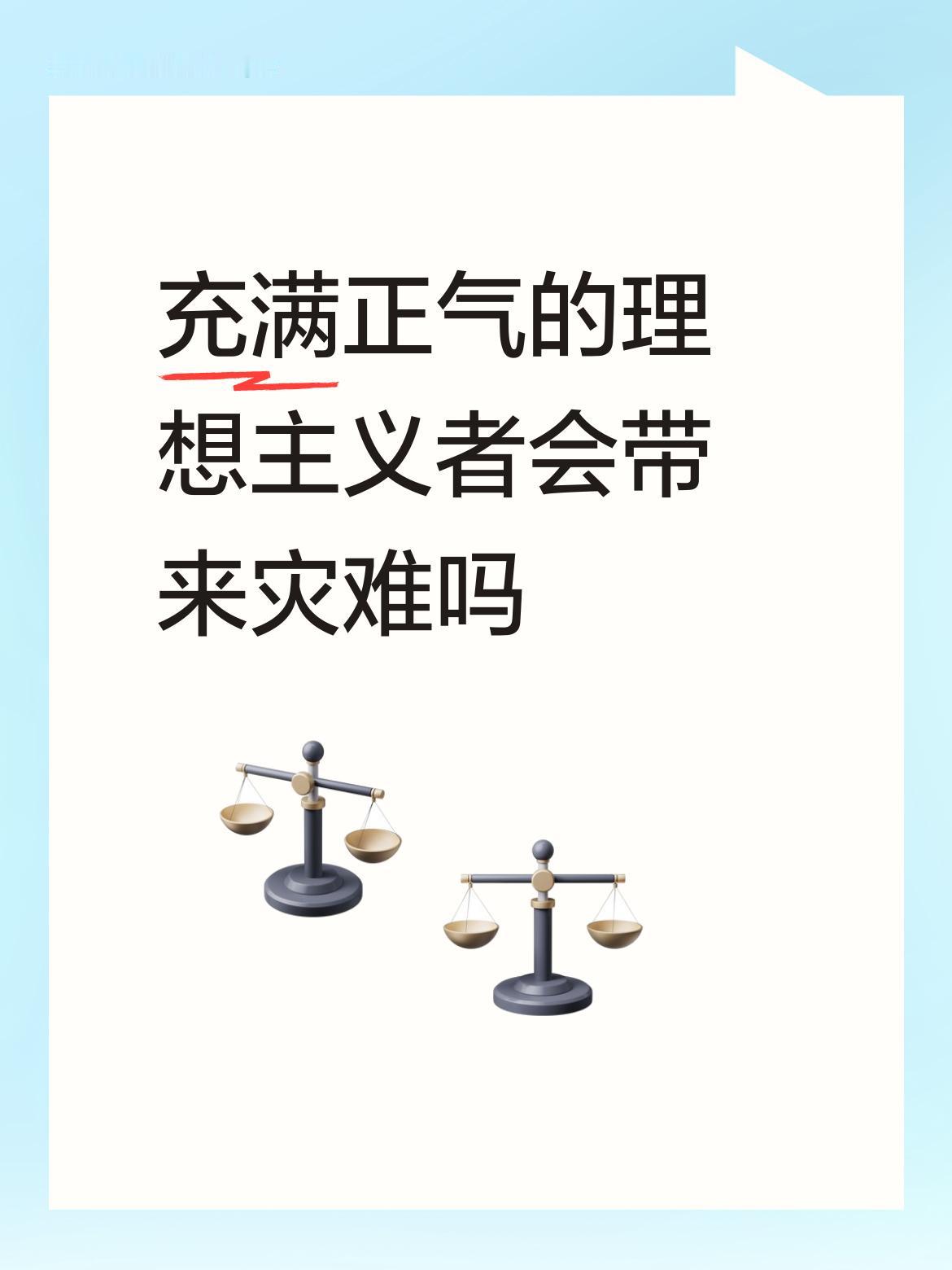 充满正气的理想主义者会带来灾难吗这是个哲意满满的”话题”。言及哲意，就是那种无言