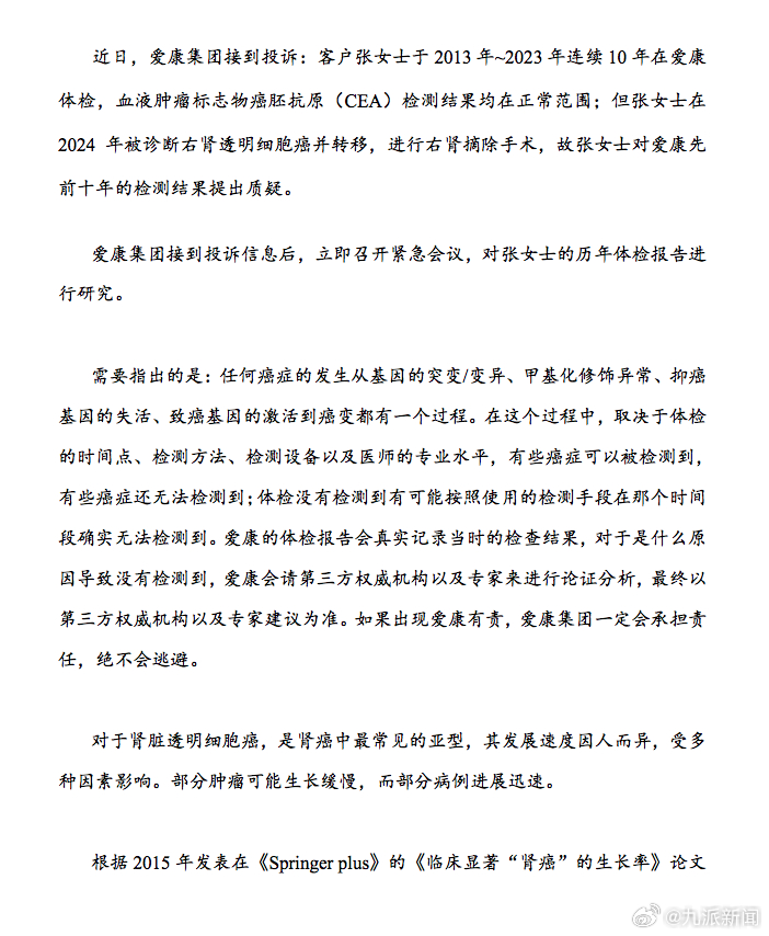 #爱康国宾情况说明#【#爱康国宾通报体检10年未查出癌症#：如有责一定会承担责任