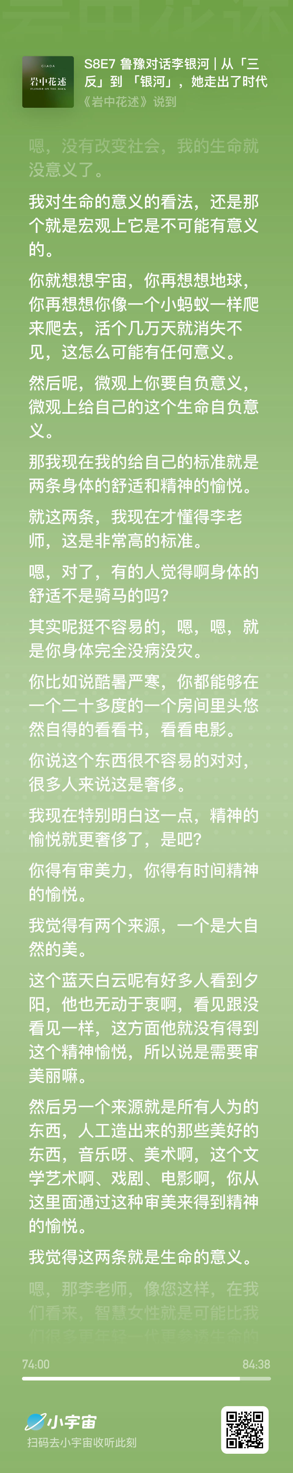 李银河和鲁豫对谈，关于生命的意义这一段（记录）：我对生命的意义的看法，还是那个，
