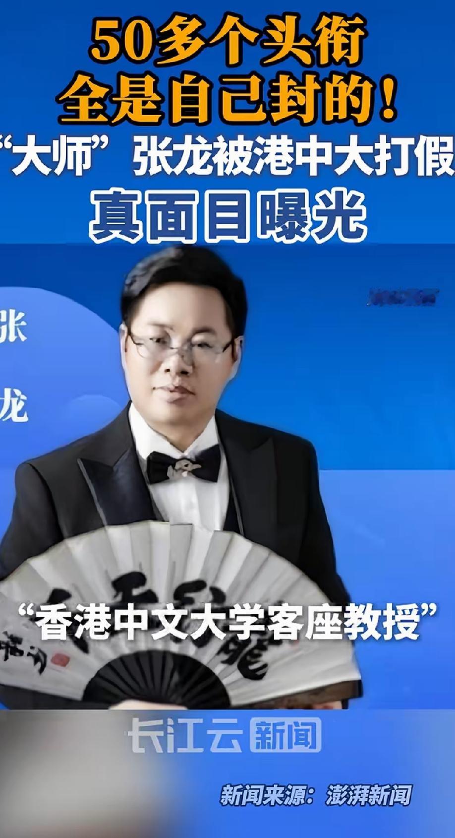头顶50多个头衔的张龙被港大打假后，相关机构迅速切割。延安大学鲁艺学院、河北美院
