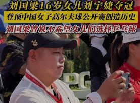 刘国梁女儿13年培养费超1000万 一年几十万培养费，十几年累计上千万。这个数字