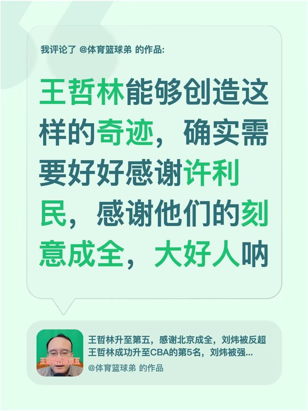 我评论了@体育篮球弟 的作品：王哲林能够创造这样的奇迹，确实需要好好感谢许利民，