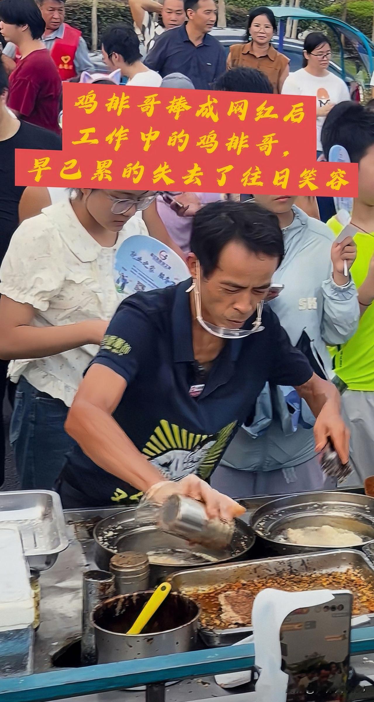 鸡排哥怒了！
看来鸡排哥是硬生生被逼成网红的。

鸡排哥：我太难了！我现在不想说