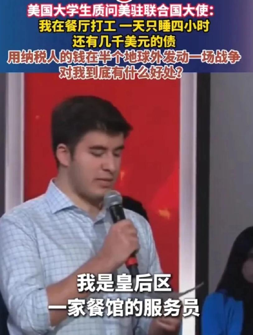 美国这大学生质问太扎心了。一边是自己在餐厅打工，一天就睡四小时，还背着几千美元债
