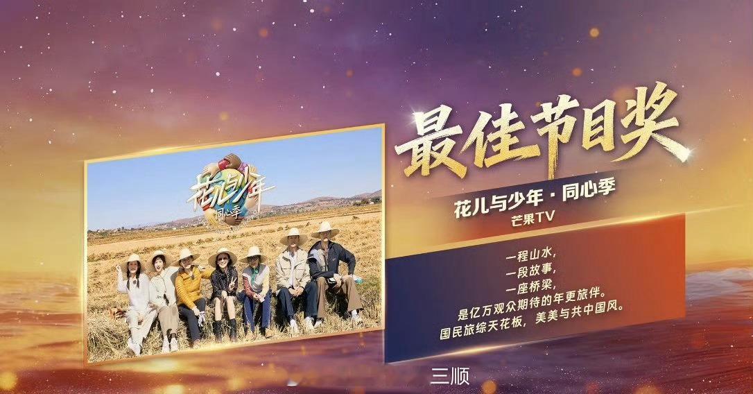 龚俊《花儿与少年同心季》获得湖南广播影视年度表彰会最佳节目奖