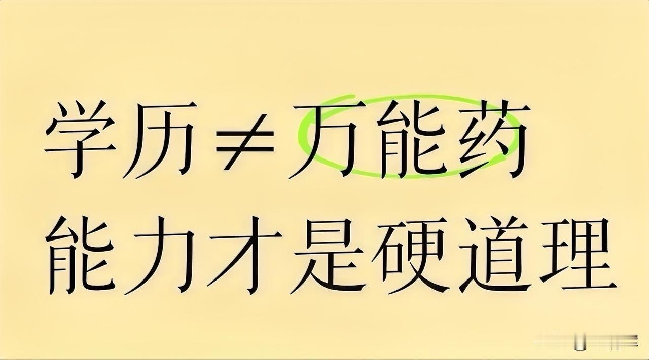 高学历不等于就有能力！若能力不足，高学历就如同一个“废人”。
