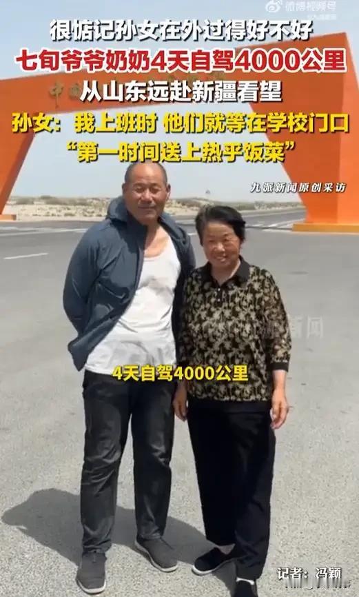 山东菏泽，有一对年逾七旬的爷爷奶奶，他们的孙女在新疆的一所学校任教。
爷爷奶奶十