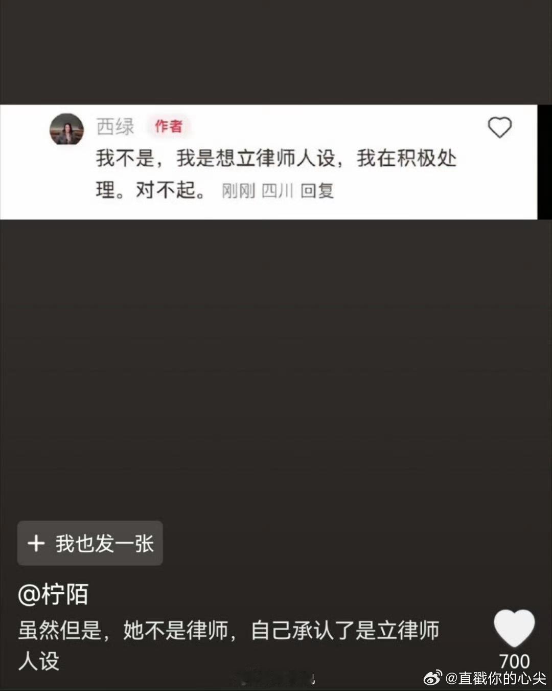 西绿回应西绿道歉西绿回应，我是想立人设，我在积极处理。对不起。， ​​​