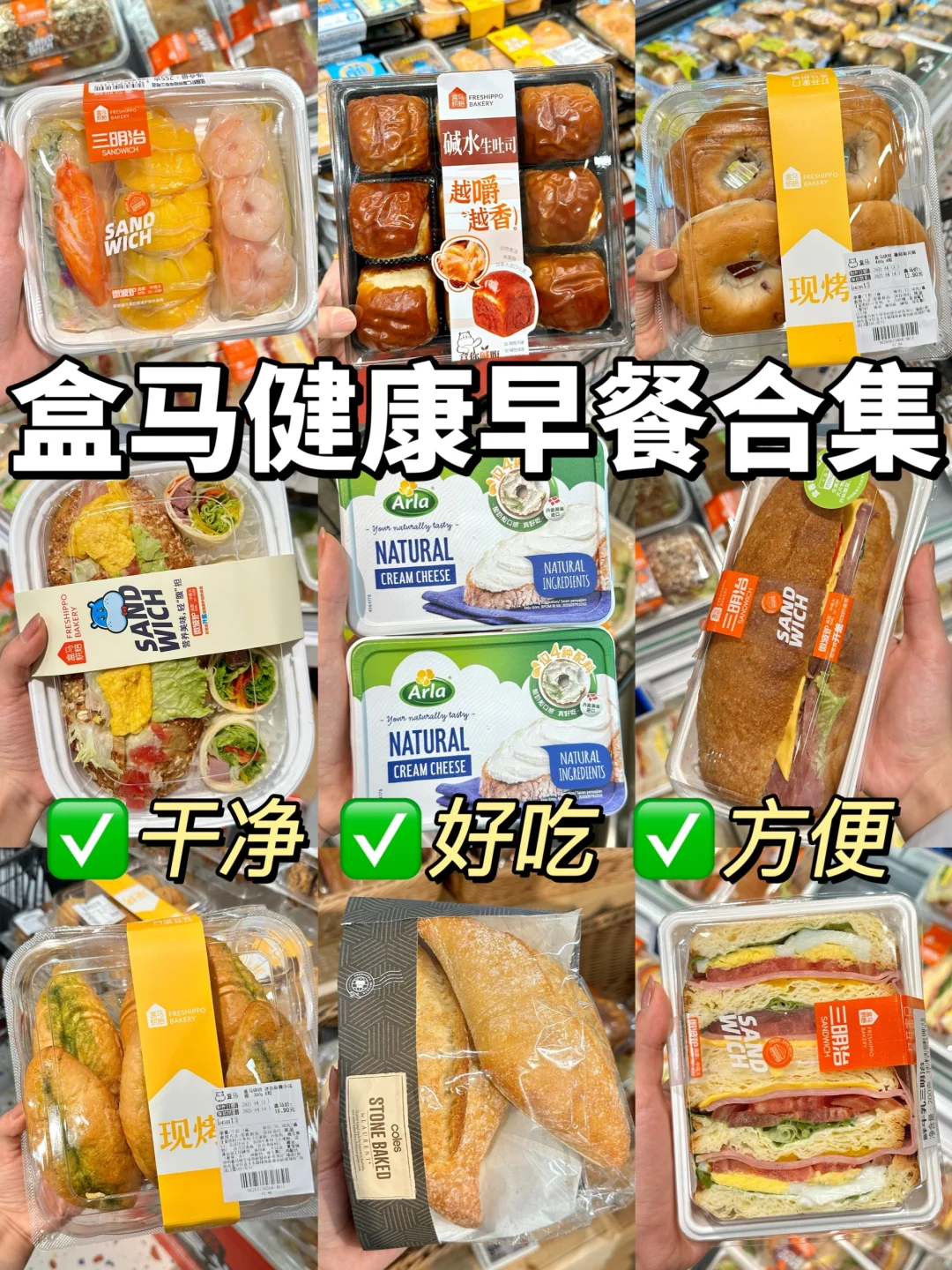 盒马热门早餐选购攻略！🔥健康好吃！附价格！！
