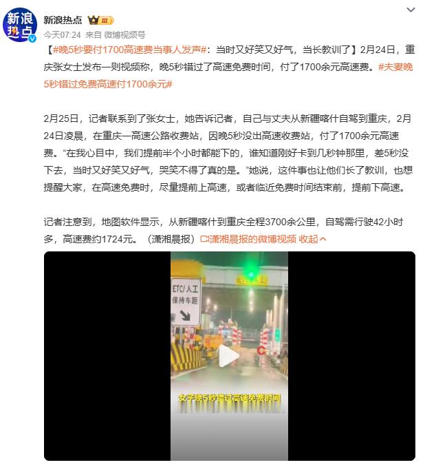 晚5秒要付1700高速费当事人发声网友神评：“这5秒够买2000杯奶茶了！”“系