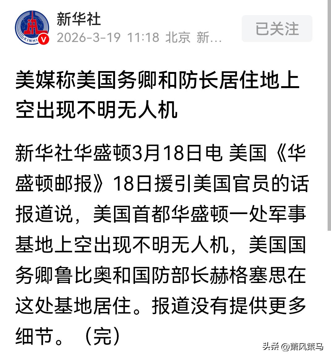 全球最顶级的安保防线，竟在自家地盘被捅了窟窿！华盛顿核心军事基地上空，不明无人机
