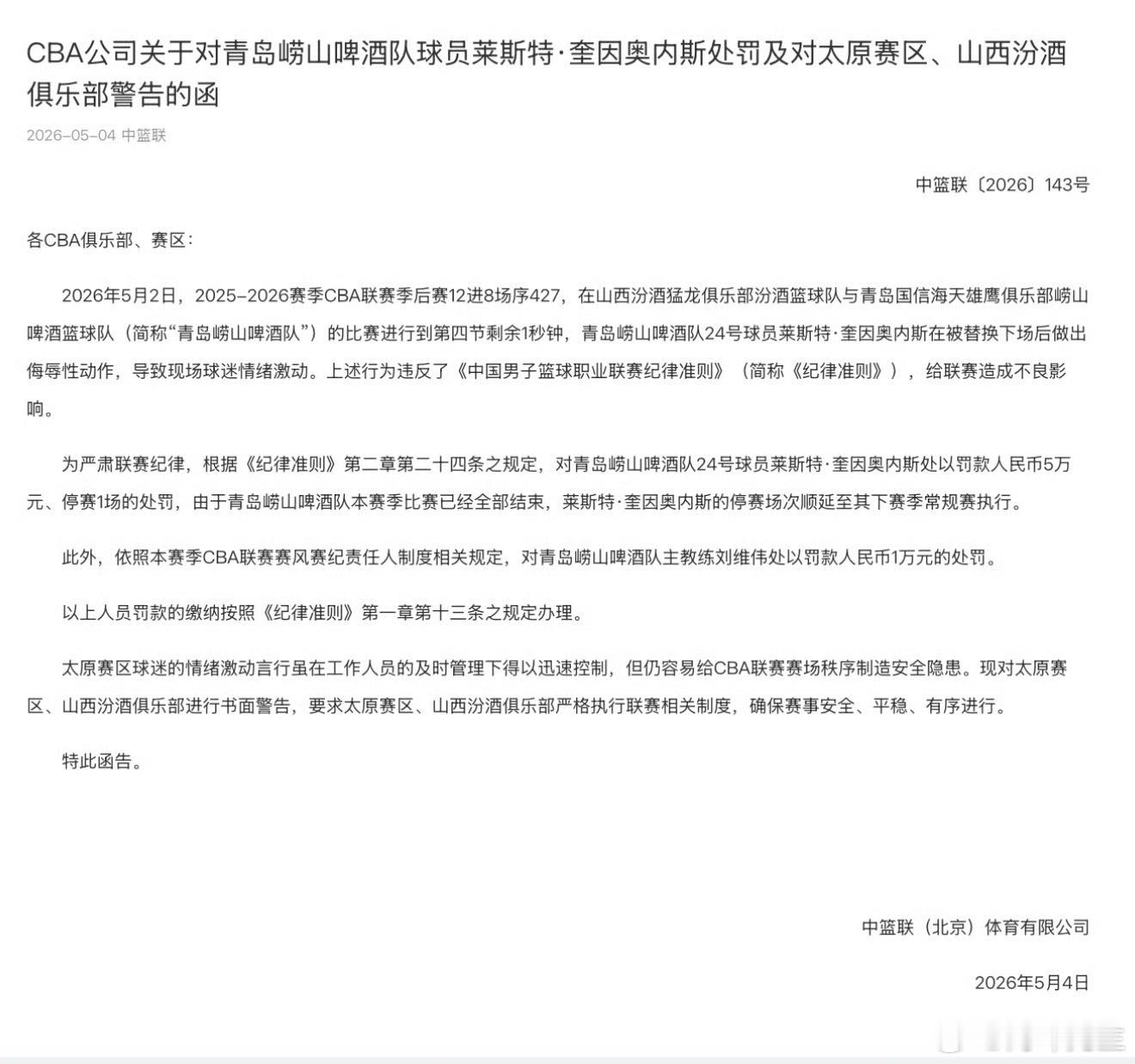 青岛男篮CBA 山青决战！库里门徒狂砍29分仍惨遭重罚，停赛场次延续至下赛季！青