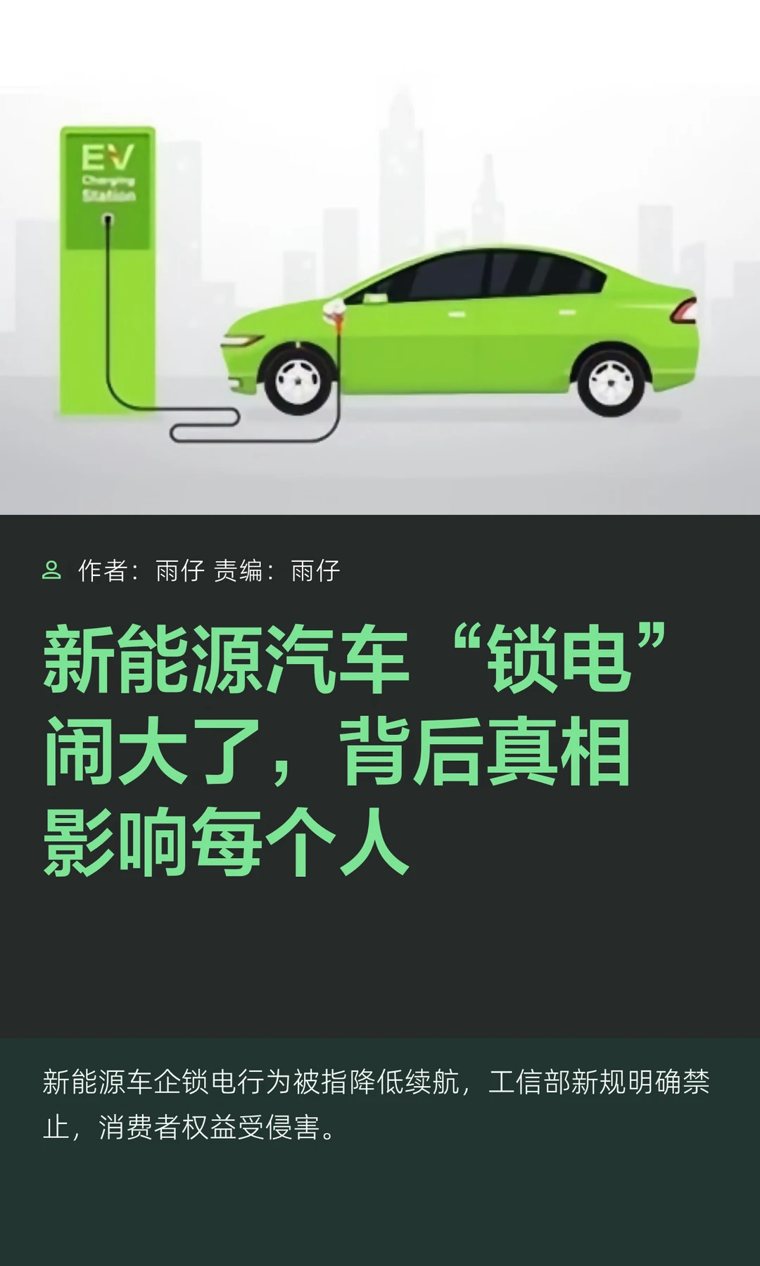 新能源“锁电”风波：由谣言引发的真相探讨