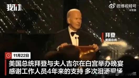 快评：拜登白宫散伙晚宴感恩，泪水见证四年付出
11月22日，美国总统拜登偕同夫人
