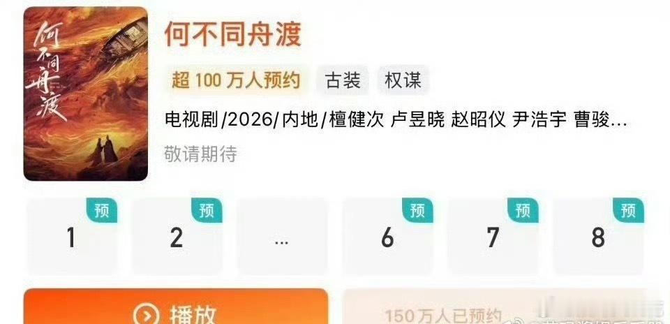檀健次《何不同舟渡》预约人数150w，什么水平 ​​​