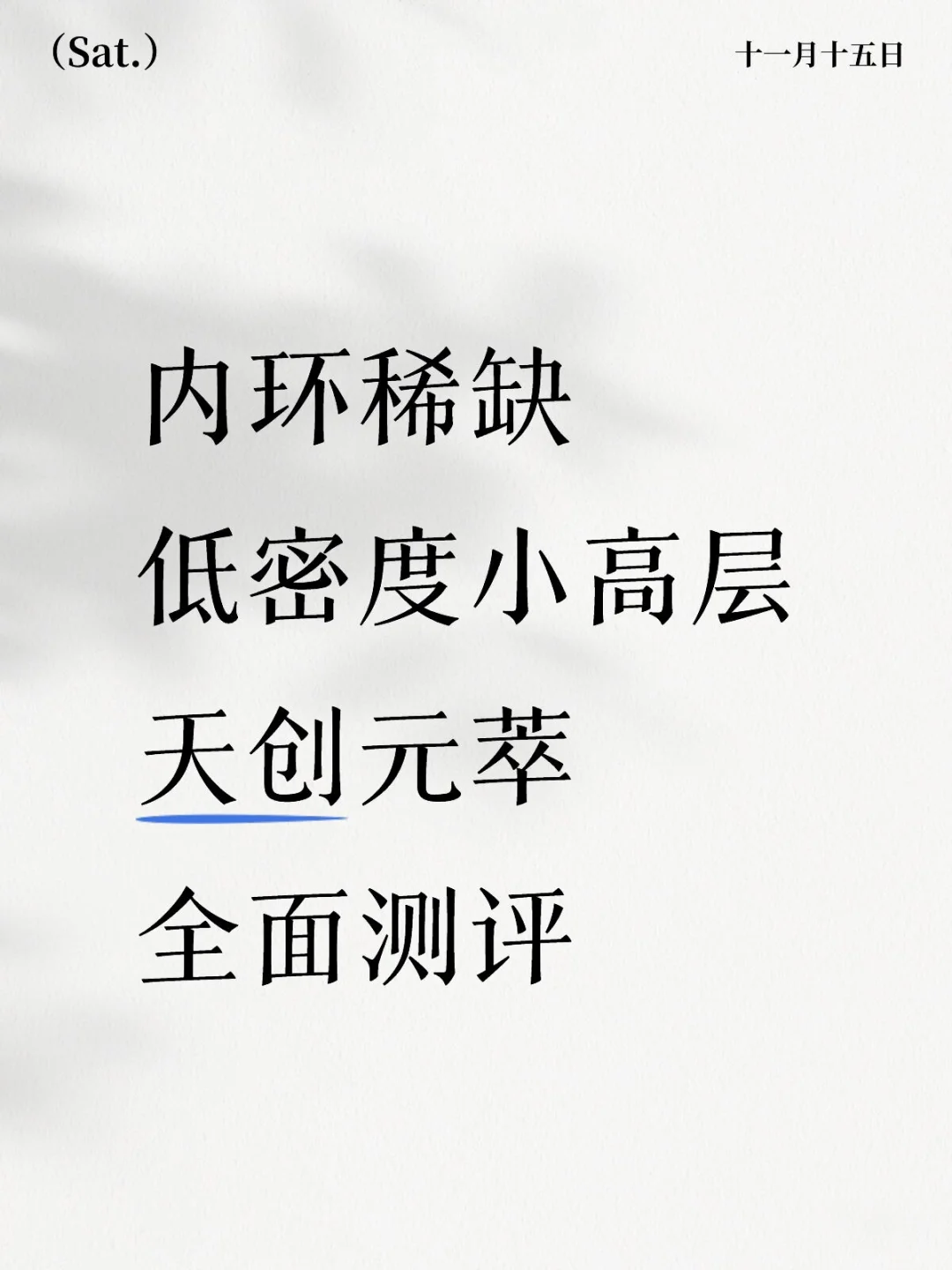 内环稀缺小高层‼️天创元萃‼️全面测评