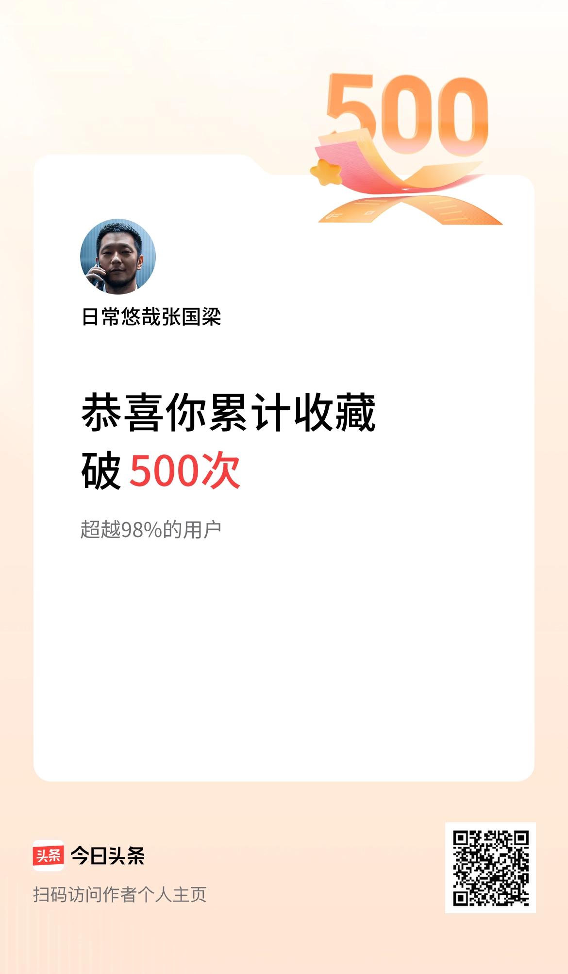 我在头条累计收藏破500次啦！