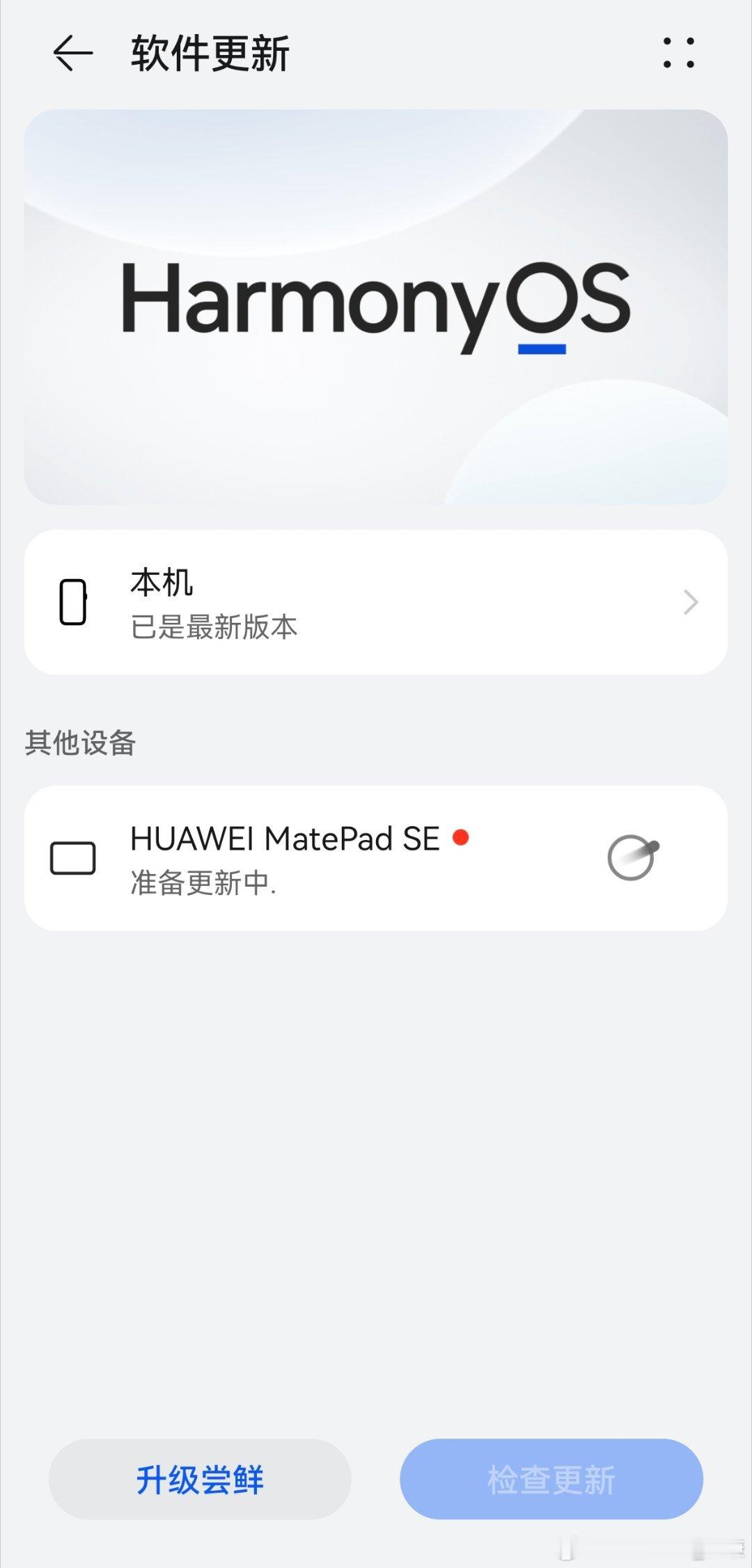 带手机出门，无意中发现可遥控家里平板更新。除了华为鸿蒙以外，小米也支持不？