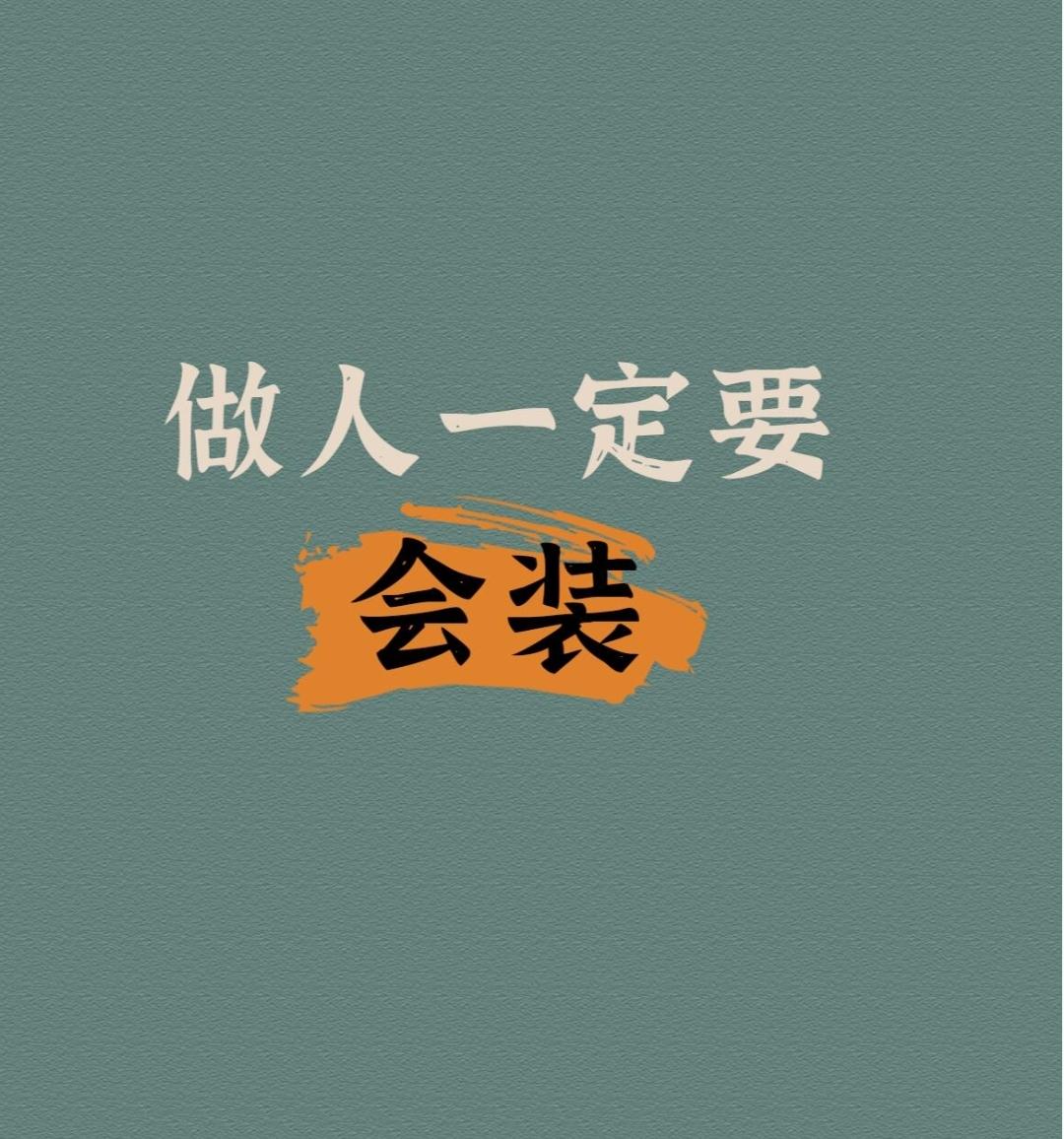 装B装过头了

我村老刘，平常总吹牛，话大话，总怕别人把他看低了。不过，老刘家生