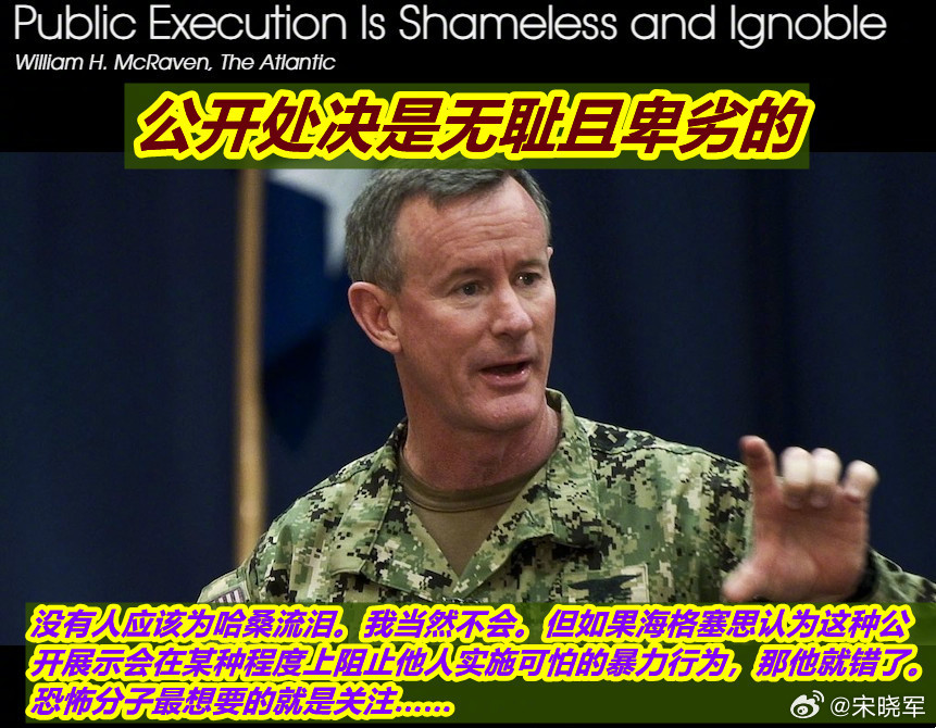 美退役四星海军上将反对公开枪决刑罚美退役四星海军上将发文，反对特朗普和海排长对哈