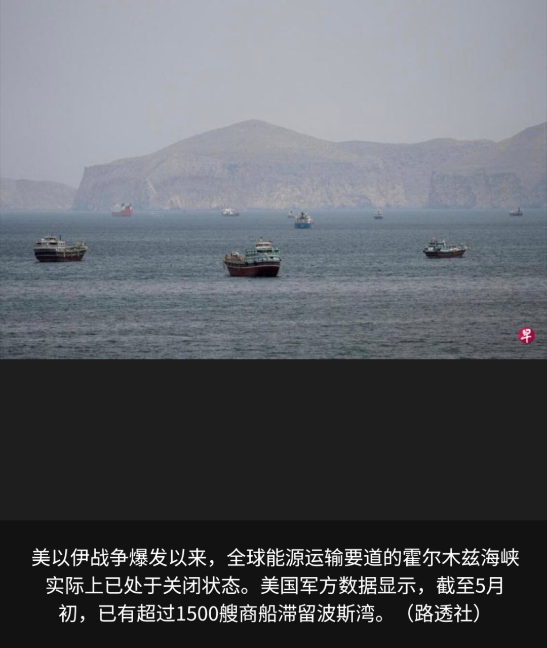 美伊以冲突 还能这样收过路费啊？霍尔木兹海峡持续关闭、美伊停火谈判陷入僵局之际，