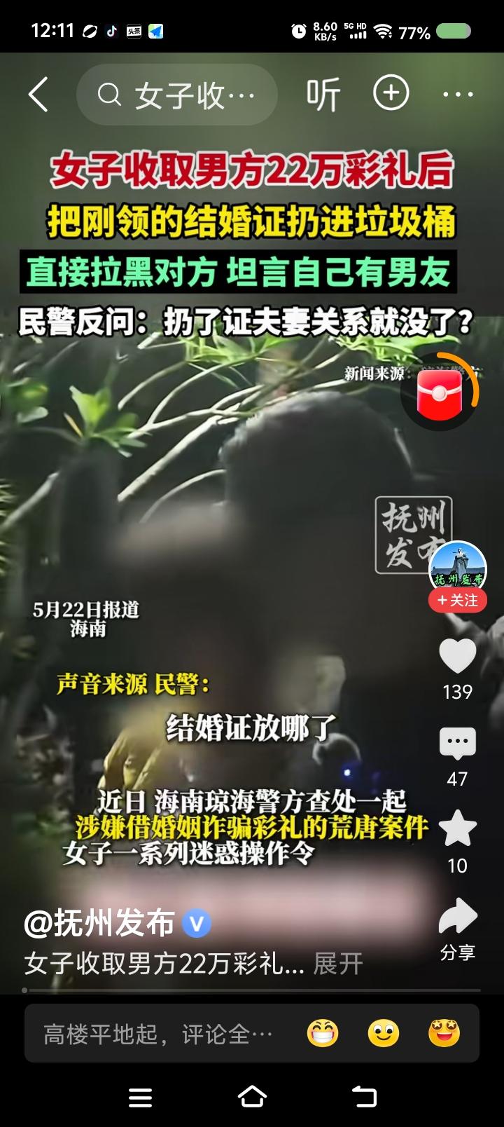 新版掩耳盗铃——
据报道，一女子同男子领了结婚证，收了22万彩礼。接着，扔结婚证