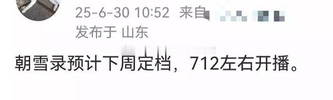 🍉🍉李兰迪、敖瑞鹏的《朝雪录》下周定档，7月12日开播，接档《书卷一梦》🥝