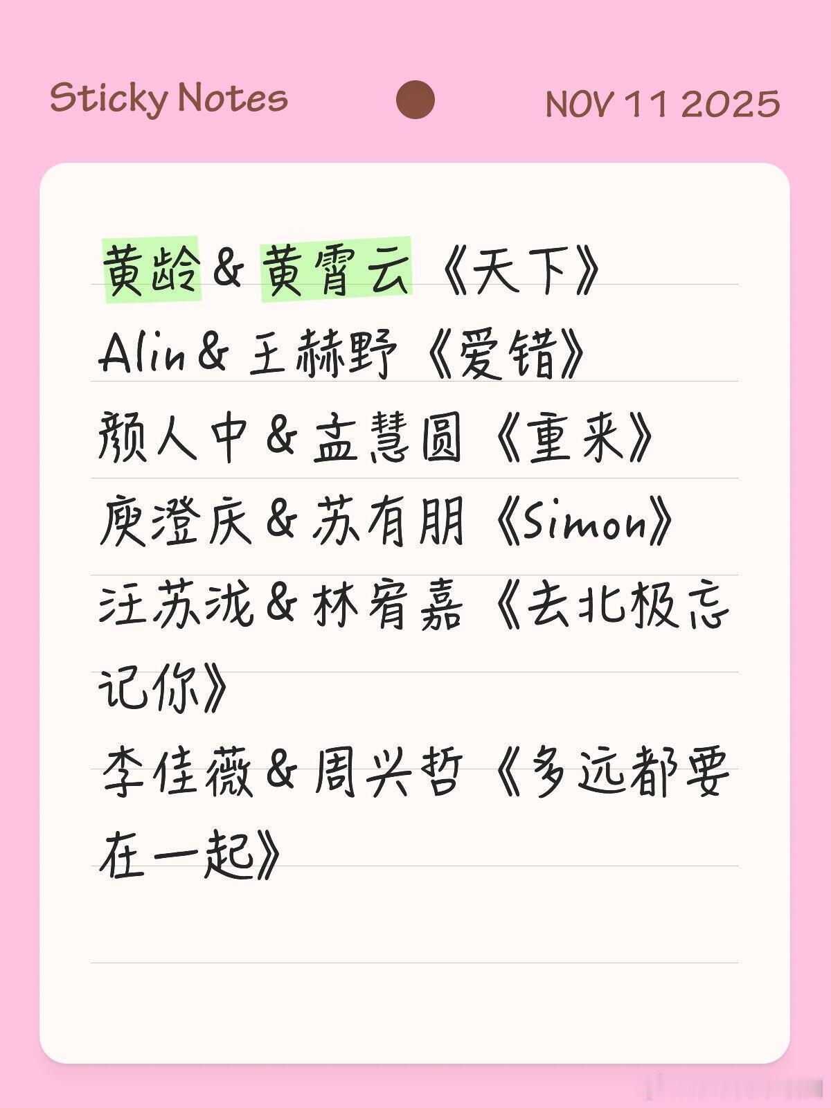 声生不息第二期合作歌单黄龄＆黄霄云《天下》黄丽玲＆王赫野《爱错》颜人中＆孟慧圆《