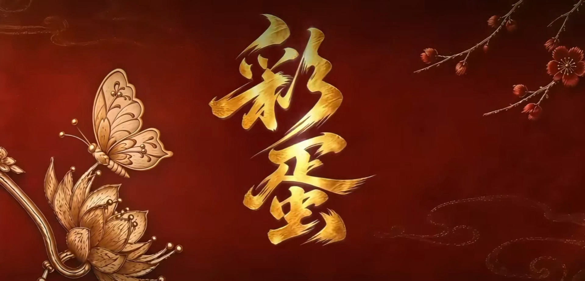 田曦薇嫁金钗彩蛋声线，谁还不知道这个“彩蛋”是小田的原声！太可爱了[送花花] ​