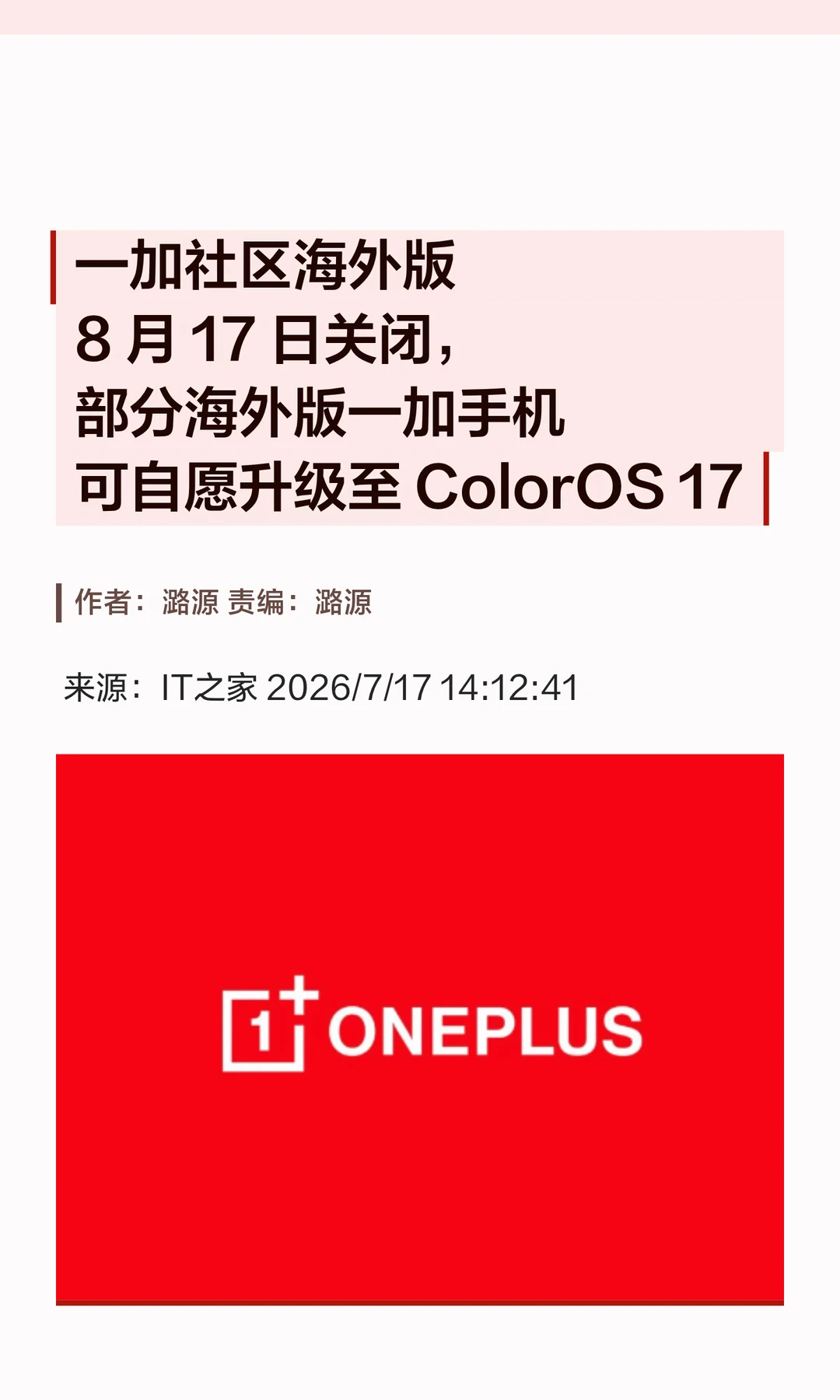 一加社区海外版网站、App将于8月17日关闭