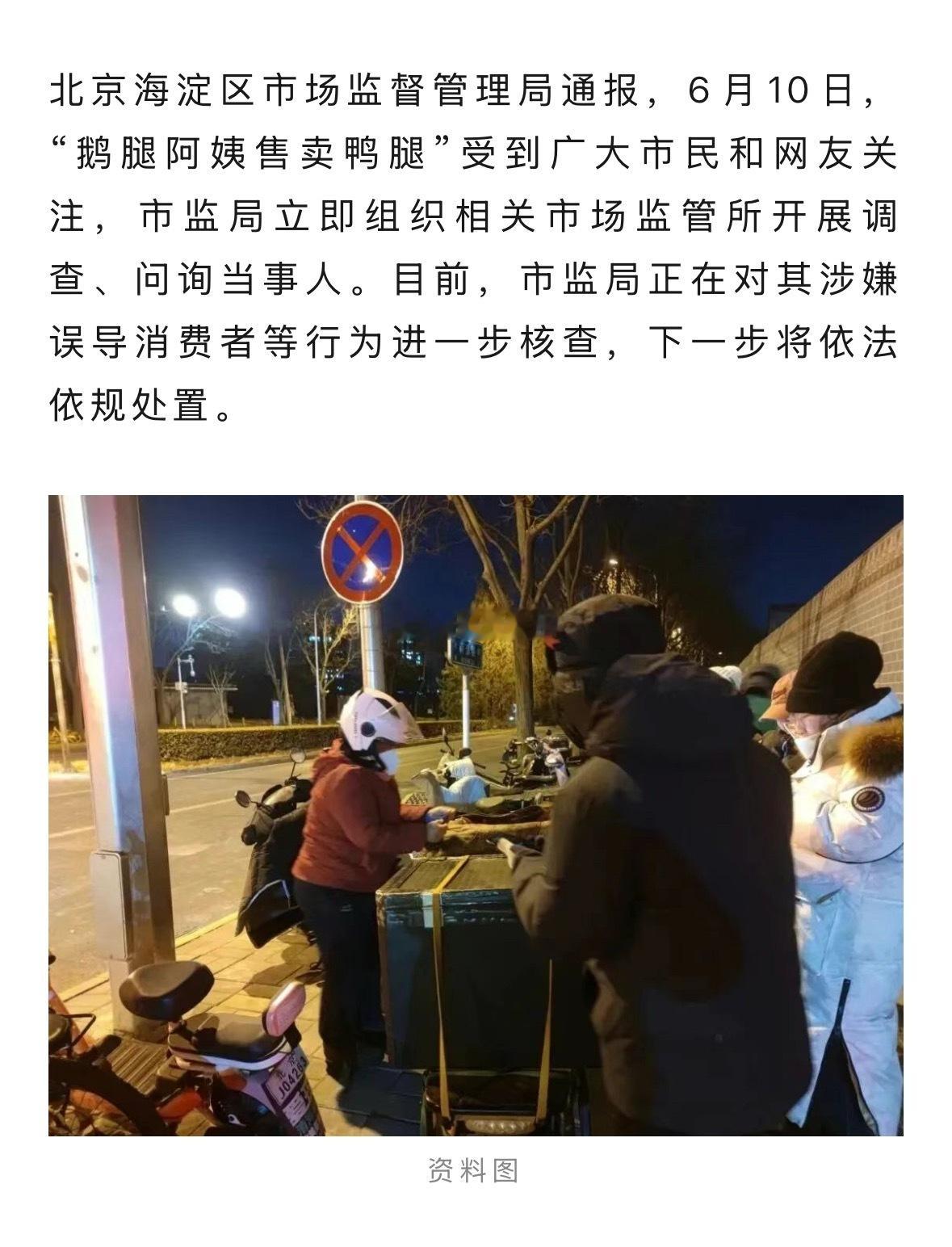鹅腿阿姨售卖鸭腿情况通报“鹅腿阿姨售卖鸭腿”，官方通报 