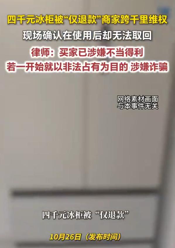 退款到账货还在用，平台让商家自己协商：4070元的冰箱凭啥会和草莓使用同一个“仅
