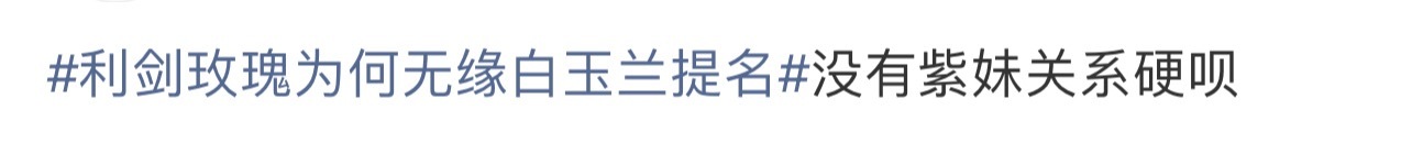 杨紫要靠关系不早拿奖了，自己不找找原因，咋天天怪杨紫，别说了，全宇宙都被杨紫承包